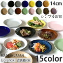 食器 おしゃれ お皿 シンプル取皿 14color 取り皿 