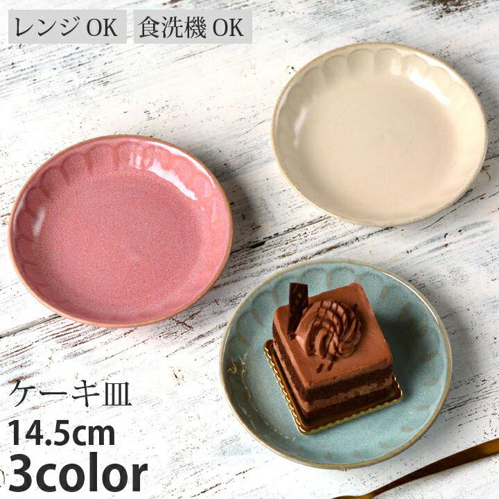 ケーキ皿 14.5cm フルート 3color | お皿 おしゃれ 洋食器 皿 プレート 中皿 お菓子 ティータイム カフェ カフェ風 おしゃれな食器 おうちCafe Cafe食器 美濃焼 シンプル