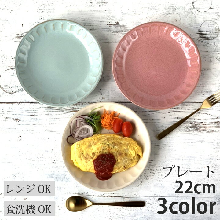 期間限定最大2000円OFFクーポン発行中！ パスタ皿 カレー皿 22cm フルート 3color | パスタボウル カレーボウル 深皿 プレート サラダプレート 大鉢 白い食器 盛り皿 パーティー カフェ風 おしゃれ モダン 丸皿 日本製 美濃焼 おうちごはん シンプル 皿 お皿