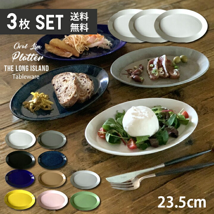 オーバル リムプラター 楕円 パスタ皿 カレー サラダ プレート ケーキ皿 23.5cm 10color (3枚セット) お皿 皿 プレート 取り皿 サラダ皿 前菜プレート おつまみ皿 楕円皿 日本製 おしゃれ 食器 陶器 美濃焼 洋食器 デザート皿 おうちごはん シンプル