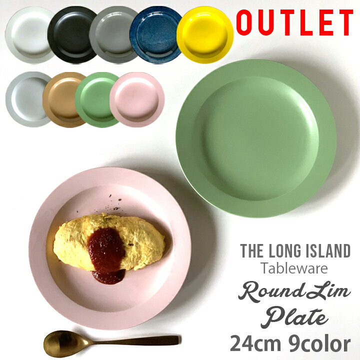 【期間限定最大10%OFFクーポン発行中!】 アウトレット 訳あり 皿 おしゃれ 食器 カレー パスタ サラダ おしゃれ お皿 食器 リムプレート 24cm プ...