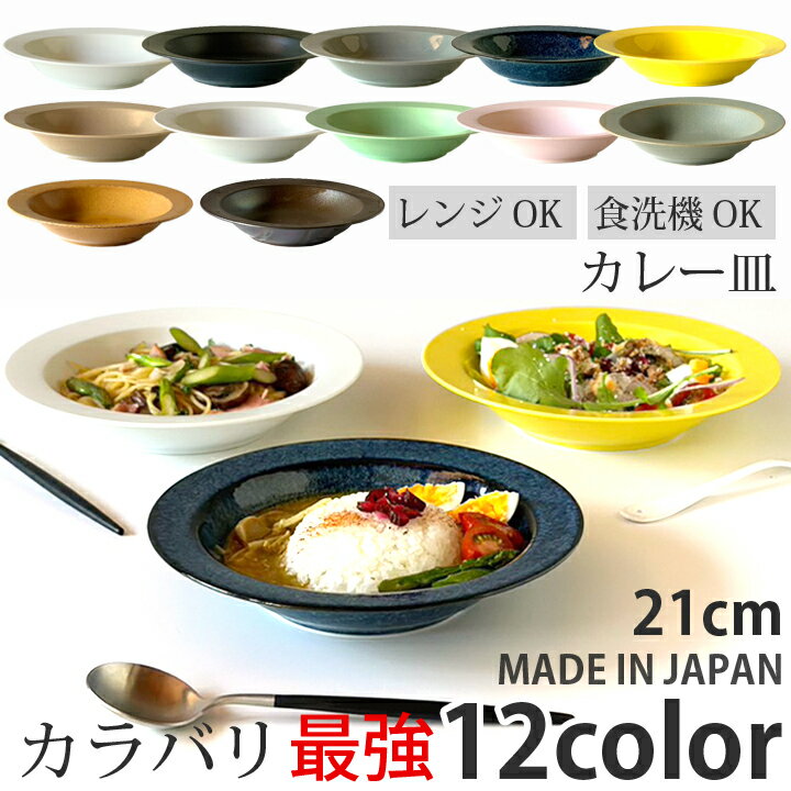 期間限定最大10％OFFクーポン発行中！ カレー皿 パスタ皿 食器 おしゃれ プレート 21cm スープ皿 お皿 おしゃれ 洋食器 和食器 取皿 皿 プレート 深皿 食器 北欧 サラダ皿 食洗機対応 カフェ食器 かわいい ティータイム シンプル