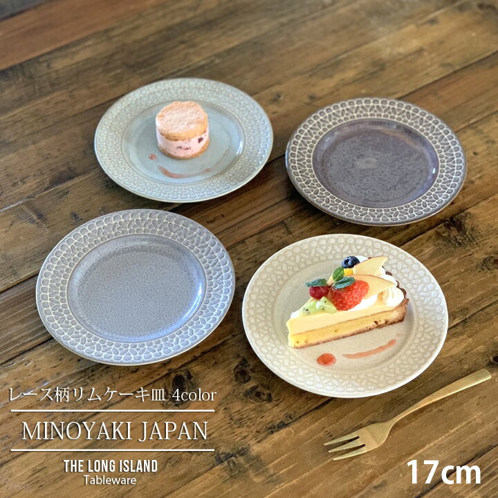 レース柄 リム ケーキ皿 取皿 17cm 4color 食器 洋食器 日本製 美濃焼 | おしゃれ お皿 皿 食器 プレート オシャレ 陶器 美濃焼 日本製 陶器 かわいい 洋食器 取り皿 ケーキ皿 デザート皿 カフェ風 おうちごはん シンプル