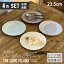 レース柄 リムプレート 23.5cm (4色セット)単品よりお買い得 サラダプレート パスタ皿 カレー皿 食器 洋食器 日本製 美濃焼 | おしゃれ お皿 皿 食器 プレート オシャレ 陶器 ディナー プレート ワンプレート 盛り皿 主菜皿 皿 食器 カフェ食器 カフェ風 3,900円