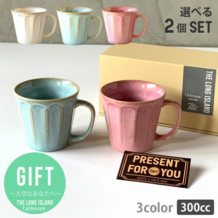 結婚祝い 贈り物 プレゼント ギフト おしゃれ 食器 マグカップ フルート 3color から2色選べる ギフト | ペア セット ギフトセット 陶器 洋食器 日本製 マグ カップ レンジ対応 食洗機対応 可愛い 誕生日プレゼント プチギフト お祝い お礼 シンプル 最強配送 365日