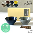 結婚祝い 贈り物 プレゼント ギフト おしゃれ 食器 ごはん茶碗 Sサイズ 8color から2色選べる ギフト | ペア セット ギフトセット 陶器 洋食器 ...