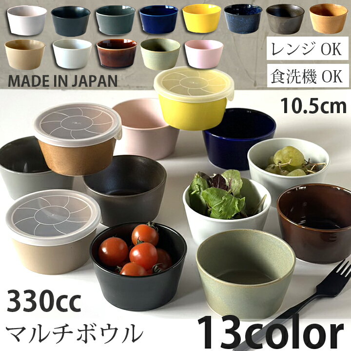 食器 おしゃれ お皿 パック 小鉢 マルチボウル 全13color （蓋付きもあり） | 取り皿 おしゃれ お皿 皿 食器 プレート オシャレ 陶器 美濃焼き 可愛い 北欧 日本製 おうちごはん シンプル 1