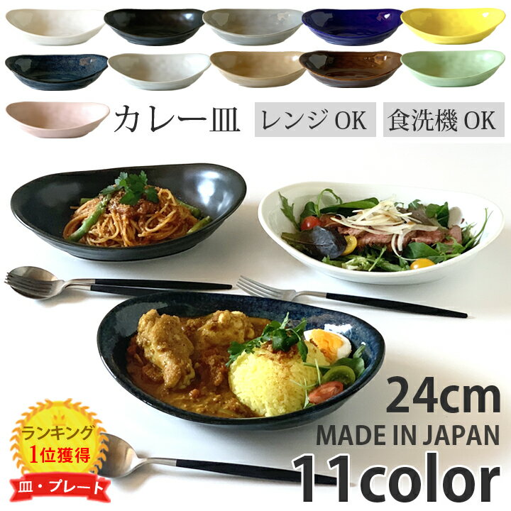 食器 お皿 おしゃれ カレー皿＆パスタ皿 24cm （全11色） 和食器 パスタ皿 カレー皿 楕円 プレート 皿 カレー パスタ サラダ 皿 食器 プレート 陶器 美濃焼 可愛い 日本製 おうちごはん シンプル