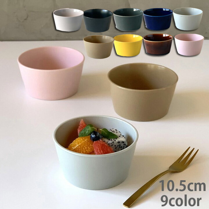 小鉢 マルチボウル 全9color 取り皿 おしゃれ お皿 皿 食器 プレート オシャレ 陶器 美濃焼き 可愛い 北欧 日本製 新生活 おうちごはん