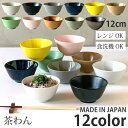 食器 おしゃれ お茶碗 茶わん 可愛い ご飯茶碗 ごはん茶碗 全9color ライスボール ボウル カフェ風 北欧風 和食器 洋食器 おうちごはん シンプル 食洗機対応 レンジ対応