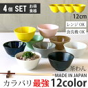 【30日限定!5%OFFクーポン発行中!】 4個セット 単品より お買い得 食器 おしゃれ お茶碗 茶わん 可愛い ご飯茶碗 ごはん茶碗 全12color ライスボール ボウル カフェ風 北欧風 和食器 洋食器 シンプル 食洗機対応 レンジ対応 最強配送 365日