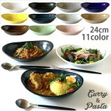 食器 和食器 パスタ カレー サラダ おしゃれ お皿 皿 食器 プレート 陶器 美濃焼 可愛い 日本製 カレー皿＆パスタ皿 24cm （全9色） 新生活 おうちごはん