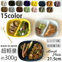 ランチプレート 四角 仕切り皿 21cm 14color 食