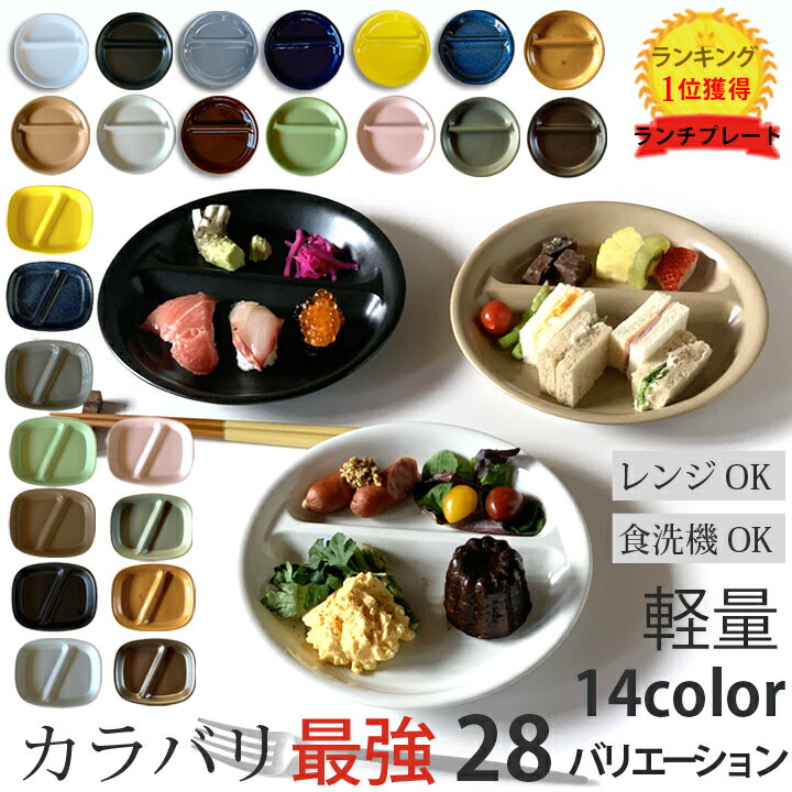 ランチプレート 丸 21cm / ランチプレート四角 14color ランキング1位獲得 食器 お...