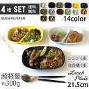 送料無料 お買い得 4枚セット ランチプレート 四角 仕切り皿 21cm 11color 食器 おしゃれ お皿 仕切りプレート プレート 皿 白 黒 皿 食器 オシャレ 陶器 美濃焼き 可愛い 北欧 子供 日本製 おうちごはん 2つ仕切り 食洗機対応