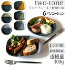株式会社ロングアイランド ツートン two-tone ランチプレート 丸 21cm / ランチプレート四角 7color