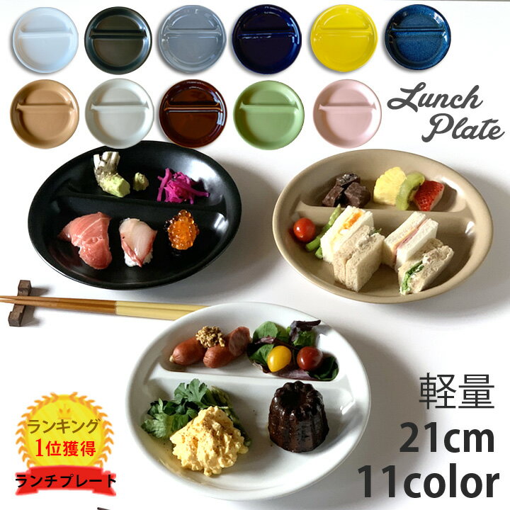 ランチプレート 丸 21cm 全9color 取り皿 おしゃれ お皿 皿 食器 プレート オシャレ 陶器 美濃焼き 可愛い 北欧 日本製 新生活 おうちごはん