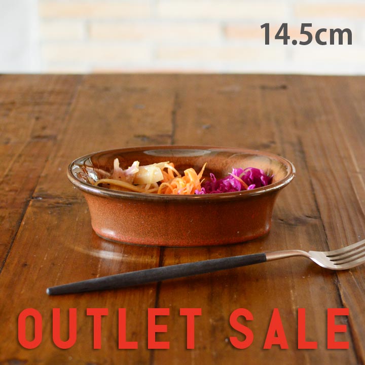 期間限定!全品15%offクーポン発行中! 【アウトレット 訳ありセール】小皿 ブラウン オーバルプレート お皿 小皿 皿 プレート 取り皿 サラダ皿 副菜皿 前菜プレート おつまみ皿 楕円皿 かわいい食器 おしゃれ 14cm おうちごはん sdgs サステナブル シンプルのサムネイル
