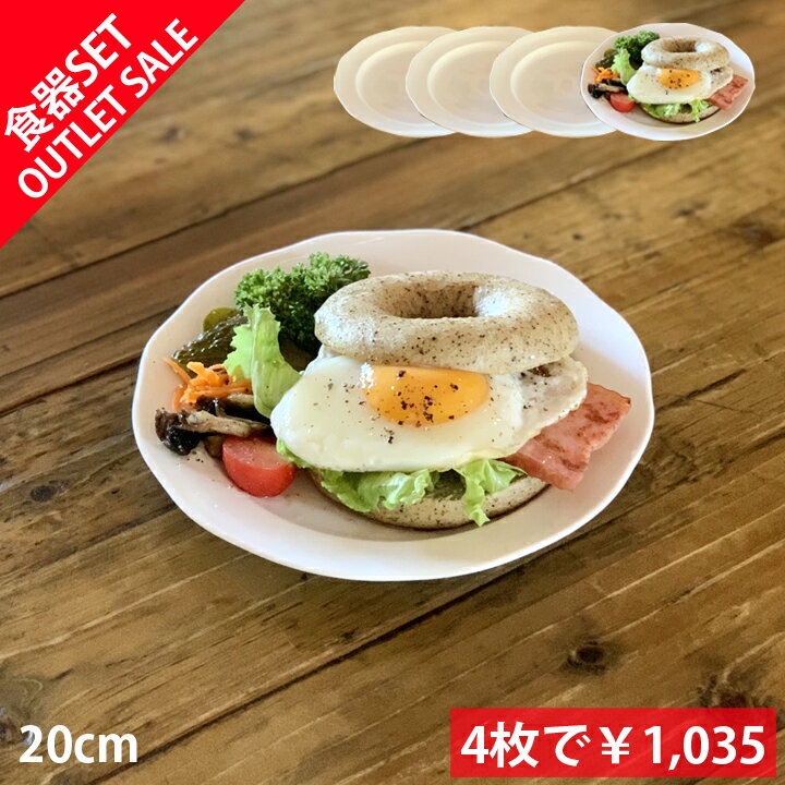 食器（1000円程度） 期間限定最大10％OFFクーポン発行中！ アウトレット 訳あり セール お買い得 4枚セット パン皿 ケーキ皿 取皿 デザート皿 リム 丸皿 プレート 洋食器 20cm | 食器 お皿 おしゃれ 皿 プレート 陶器 取皿 洋食器 前菜皿 銘々皿 美濃焼 日本製 sdgs サステナブル シンプル