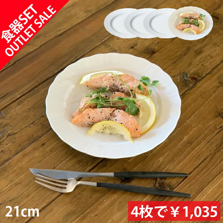 期間限定 20％OFF アウトレット 訳あり セール お買い得 4枚セット リムプレート 洋食器 21cm 丸皿 中皿 ケーキ皿 パン皿 | 食器 お皿 おしゃれ 皿 プレート 陶器 北欧 取皿 洋食器 デザート皿 銘々皿 美濃焼 日本製 sdgs サステナブル シンプル