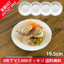 5/5限定15%OFFクーポン発行中! アウトレット 訳あり セール お買い得 4枚セット パン皿 ケーキ皿 取皿 リム 丸皿 プレート 洋食器 19cm | ...