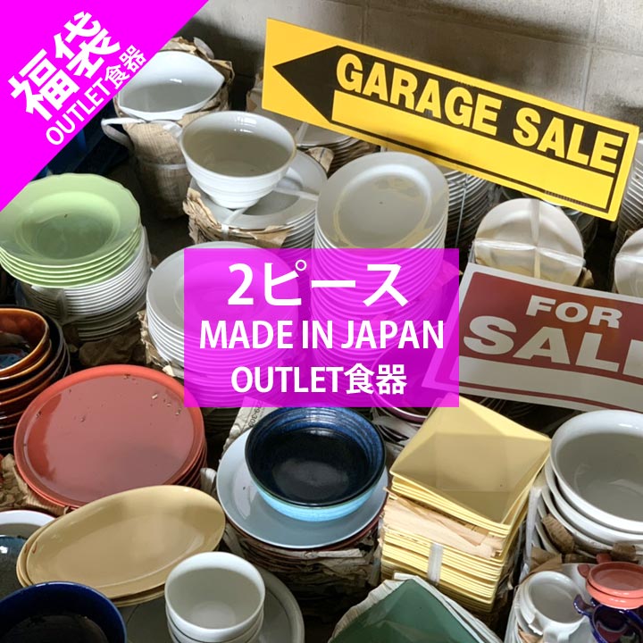 【福袋 2個】食器 アウトレット 訳あり セール sale 福袋 B品 キズ物 小皿 取皿 小鉢 お茶碗 マグカップ どれか 美濃焼 お得な 食器セット おしゃれ 陶器 和食器 洋食器 中華器 日本製 ワゴンセール sdgs サステナブル シンプル 皿 お皿