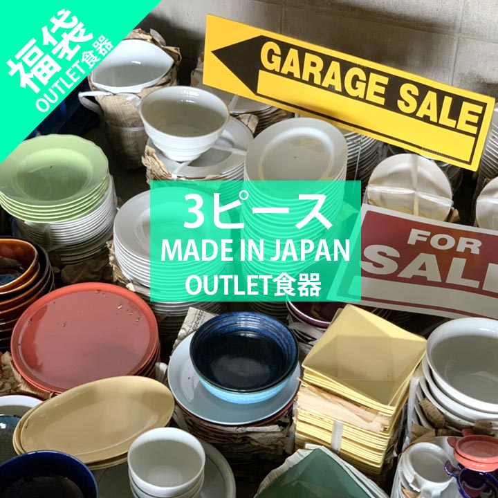 【期間限定最大10%OFFクーポン発行中!】 【福袋 3個】食器 アウトレット 訳あり セール sale 福袋 B品 キズ物 小皿 取皿 小鉢 お茶碗 マグカッ...
