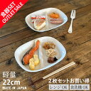 【期間限定最大10%OFFクーポン発行中!】 1000円ポッキリ アウトレット 訳あり セール 仕切り ランチプレート 2枚セット モーニング皿 食器 おしゃれ...