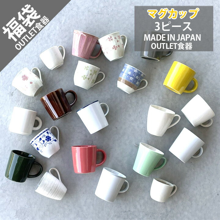 【福袋 マグカップ 3個】食器 アウトレット セール sale 福袋 B品 キズ物 美濃焼 お得なセット おしゃれ カップ マグ コップ 陶器 和食器 洋食器 中華器 日本製 ワゴンセール sdgs サステナブル