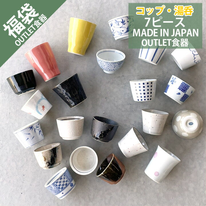 期間限定 20％OFF 最大2000円OFFクーポン発行中！ 【福袋 湯呑・コップ 7個】食器 アウトレット 訳あり セール sale 福袋 B品 キズ物 美濃焼 お得なセット おしゃれ 湯呑み 湯飲み コップ カップ 陶器 和食器 洋食器 中華器 日本製 ワゴンセール sdgs サステナブル シンプル