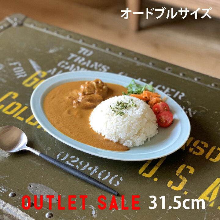 アウトレット 訳あり sale リムプラター オーバルカレー皿 オードブル 中華皿 パスタ 中皿 31.5cm | サラダ皿 おしゃれ お皿 食器 プレート 日本製 おうちごはん sdgs サステナブル シンプル