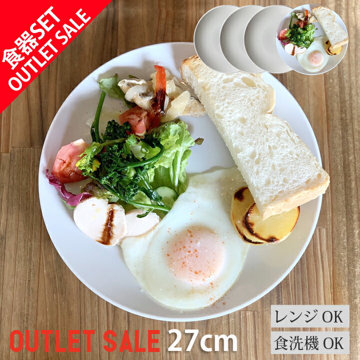 【期間限定最大10%OFFクーポン発行中!】 アウトレット 訳あり セール お買い得 4枚セット パスタ皿 ホワイト プレート 27センチ | 大皿 お皿 ディ...