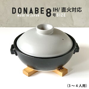 期間限定 30%OFF 【ガス・IH対応】送料無料 数量限定 A品 良品 アウトレット 訳あり込み 和風 土鍋 グレー 8号 3～4人用 IHプレート付き ガス対応 IH対応 直火対応 万古焼 日本製 | ご飯 鍋 号鍋 三人用 萬古焼 万古焼 国産 おしゃれ 食器 キッチングッズ シンプル