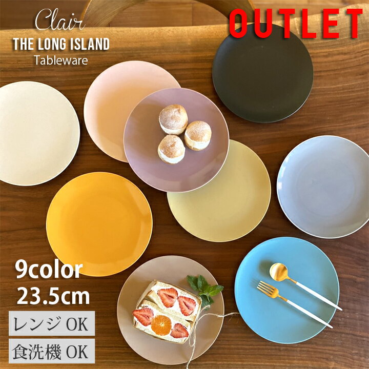 【期間限定最大10%OFFクーポン発行中!】 アウトレット 訳あり セール クレール カレー パスタ サラダプレート 23.5cm 9color | 日本製 お...