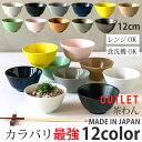 【7/15 24時間限定5%OFFクーポン発行中】 アウトレット 食器 おしゃれ お茶碗 茶わん 可愛い ご飯茶碗 ごはん茶碗 全12color ライスボール ボウル カフェ風 北欧風 和食器 洋食器 シンプル 食洗機対応 レンジ対応 最強配送 365日