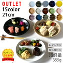 WEB陶器市10％OFFクーポン発行中！ アウトレット 訳あり セール ランチプレート 丸 21cm 全14color 取り皿 おしゃれ お皿 皿 食器 プレート オシャレ 陶器 美濃焼き 可愛い 北欧 日本製 おうちごはん シンプル