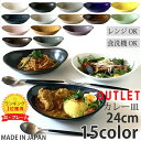 5/5限定15%OFFクーポン発行中! アウトレット 訳あり セール カレー皿&パスタ皿 24cm (全15色) 食器 和食器 パスタ カレー サラダ おしゃれ...