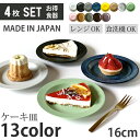 【7/15 24時間限定5%OFFクーポン発行中】 4枚セット 単品より お買い得 食器 おしゃれ プレート 16cm リム お皿 おしゃれ 洋食器 和食器 取皿 皿 プレート 中皿 お菓子 食器 取り皿 取皿 ケーキ皿 北欧 サラダ皿 デザートプレート パン皿 食洗機対応 最強配送