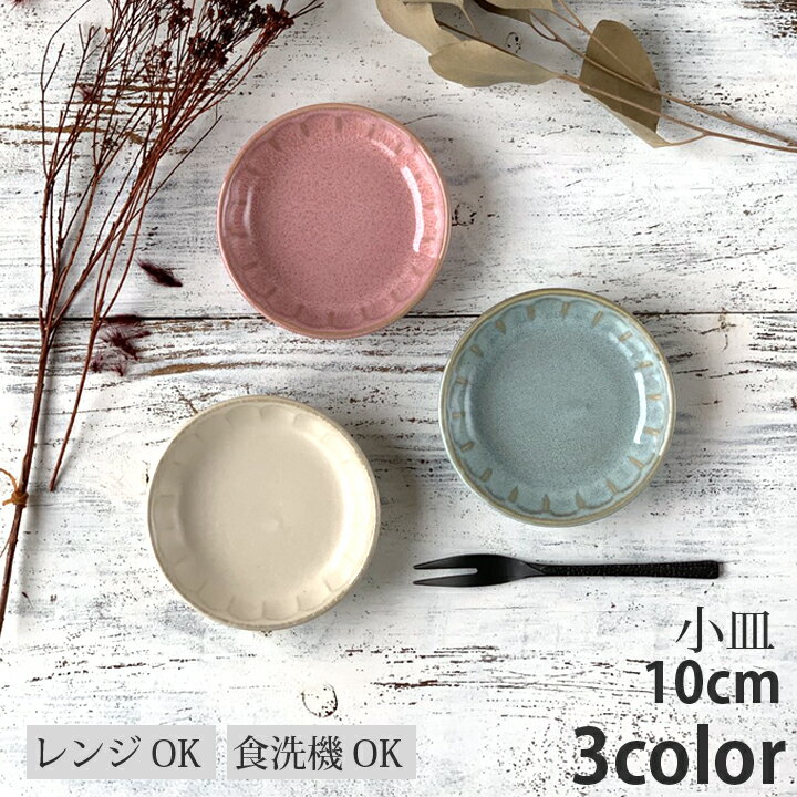 和食器 小皿 10cm フルート 3color 日本製 小皿 豆皿 醤油皿 薬味皿 おしゃれ お皿 皿 食器 プレート オシャレ 陶器 美濃焼 かわいい 洋食器 取り皿 サラダ皿 ケーキ皿 デザート皿 副菜皿 カフェ風 モダン食器 おうちごはん シンプル