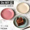 期間限定最大10％OFFクーポン発行中！ ケーキ皿 14.5cm フルート（3色セット）単品より お買い得（アイボリー・ピンク・ターコイズ） | お皿 おしゃれ 洋食器 皿 プレート 中皿 お菓子 ティータイム カフェ カフェ風 おしゃれな食器 おうちCafe Cafe食器 美濃焼 シンプル