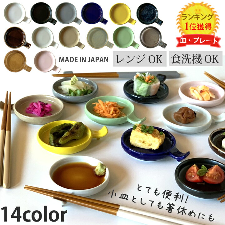 期間限定最大10％OFFクーポン発行中！ 小皿 おしゃれ 食器 手付き丸スプーンレスト 醤油皿 小皿 北欧 14color 10センチ 日本製 箸置き 豆皿 薬味皿 お皿 皿 プレート オシャレ 陶器 美濃焼 かわいい 洋食器 取り皿 デザート皿 スプーン フォーク モダン食器 新生活