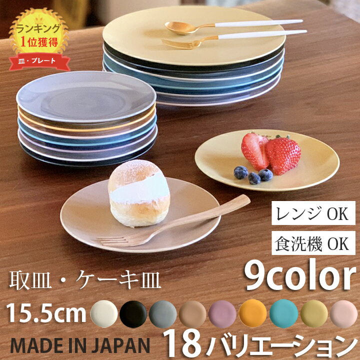 期間限定最大10％OFFクーポン発行中！ 食器 お皿 おしゃれ クレール ケーキ皿 取皿 15.5cm / サラダプレート 23.5cm 9color | 日本製 皿 プレート オシャレ 陶器 美濃焼 かわいい 北欧 洋食器 和食器 取り皿 シンプル とり皿 丸型 丸皿 食洗機対応 レンジ対応 お菓子