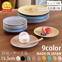 食器 お皿 おしゃれ クレール ケーキ皿 取皿 15.5cm / サラダプレート 23.5cm 9color | 日本製 皿 プレート オシャレ 陶器 美濃焼 かわいい 北欧 洋食器 和食器 取り皿 シンプル とり皿 丸型 丸皿 食洗機対応 レンジ対応 お菓子