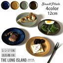 期間限定最大2000円OFFクーポン発行中! 食器 おしゃれ 小皿 4color 12センチ | 日本製 豆皿 薬味皿 おしゃれ お皿 皿 食器 プレート オシ...