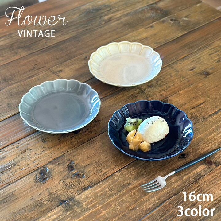 期間限定最大2000円OFFクーポン発行中！ 食器 おしゃれ お皿 flower Vintage 取皿 ケーキ皿 5.0皿 全3color 菊型 取り皿 おしゃれ お皿 皿 食器 プレート オシャレ 陶器 美濃焼き 可愛い 北欧 日本製 おうちごはん シンプル