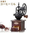 ★ポイント10倍期間中★コーヒーミル 手挽き 手動 コーヒーグラインダー セラミック臼 手動式 粗さ調節 木製 アンティーク調 レトロ ハンドミル 高級 家庭用...