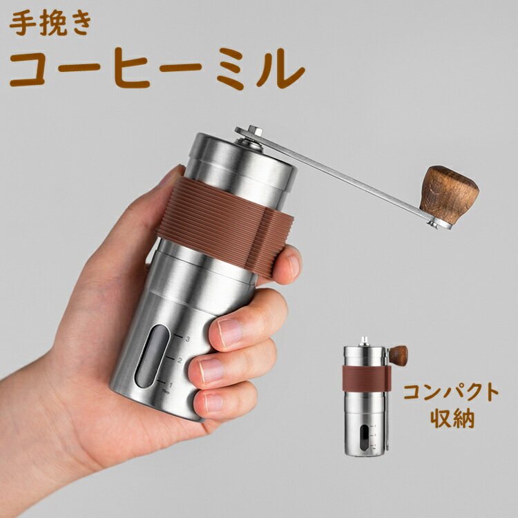 コーヒーミル 手挽き 手動 携帯 コーヒー豆挽き コーヒーまめひき機 ミル アウトドア キャンプ 登山 出張 水洗い可能 コンパクト 日本語取扱説明書