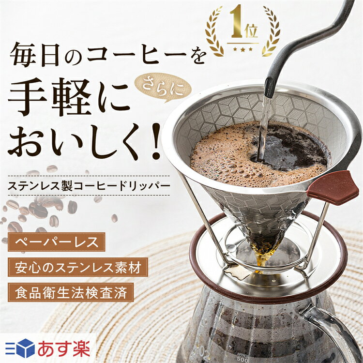 ★テレビで話題★＼楽天1位／コーヒードリッパー コーヒーフィルター ステンレス製 メッシュ二重構造フィルター ペーパーレス ステンレスフィルター くり返し使える おしゃれ ハンドドリップ 道具 ドリッパー フィルター不要 キャンプ アウトドア 父の日 母の日