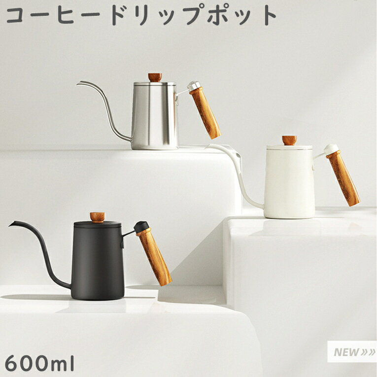 コーヒードリップポット600ml ステンレス コーヒーポット コーヒー グッズ ケトル コーヒーケトル コーヒー器具 ブラック ホワイト シルバー