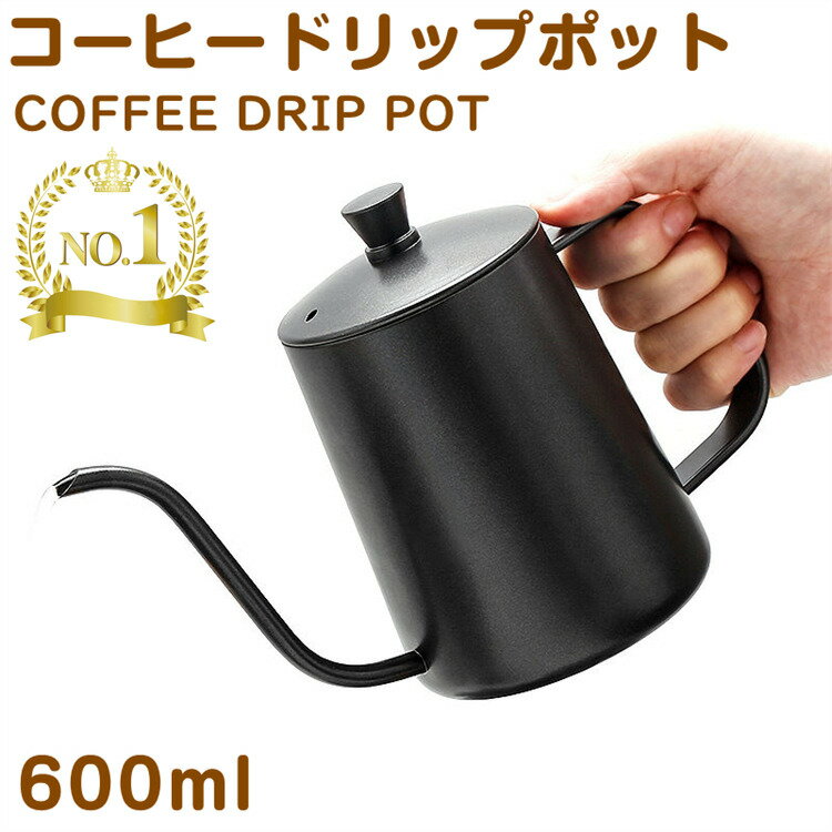 ★楽天1位獲得★ドリップポット ステンレス コーヒーポット コーヒー グッズ ケトル コーヒーケトル コーヒー器具 ブラック600ml